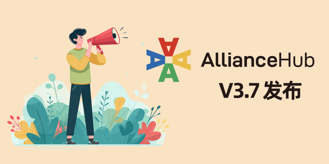 AllianceHub V3.7 发布